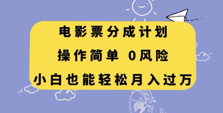 电影票分成计划，操作简单，小白也能轻松月入过万【揭秘】-氚客吧