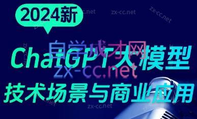 大鹏·ChatGPT大模型，技术场景与商业应用(2024)-氚客吧
