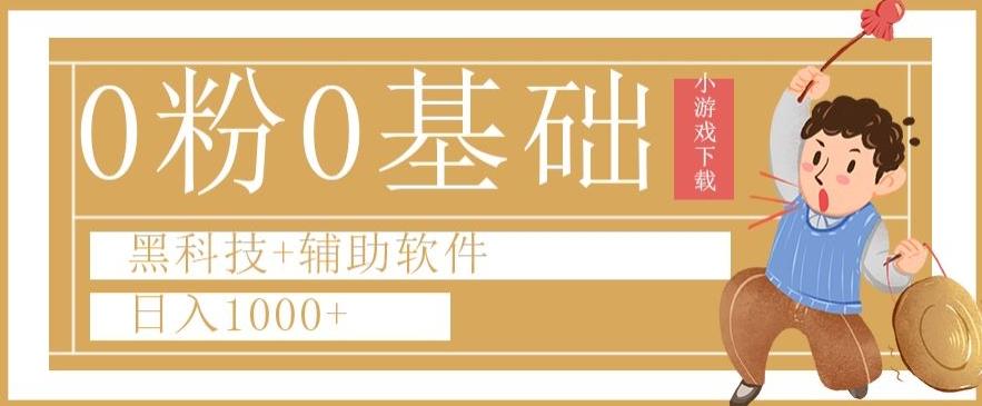 0粉0基础快手小游戏下载日入1000+黑科技+辅助软件【揭秘】-氚客吧