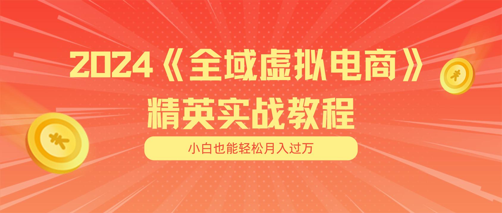 月入五位数 干就完了 适合小白的全域虚拟电商项目(无水印教程+交付手册-氚客吧