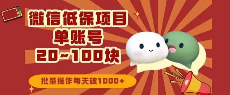 微信领低保单账号20元-100元，批量操作每天破1000+-氚客吧