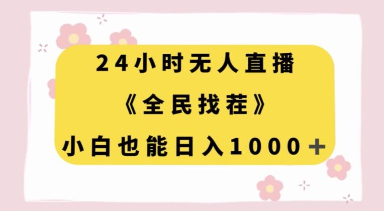 24小时无人直播，全民找茬，小白也能日入1000+【揭秘】-氚客吧