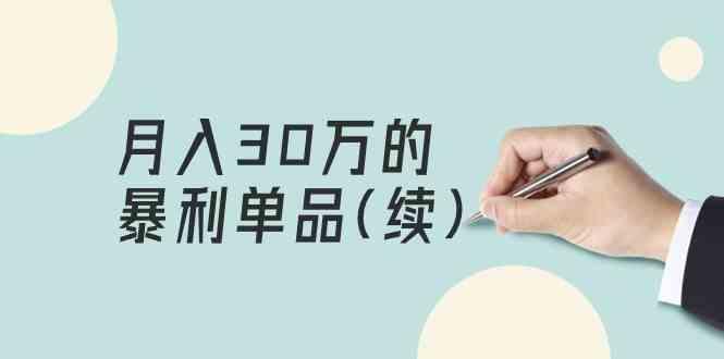某公众号付费文章《月入30万的暴利单品(续)》客单价三四千，非常暴利-氚客吧