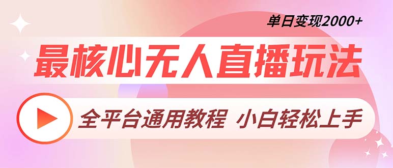 最核心无人直播玩法，全平台通用教程，单日变现2000+-氚客吧
