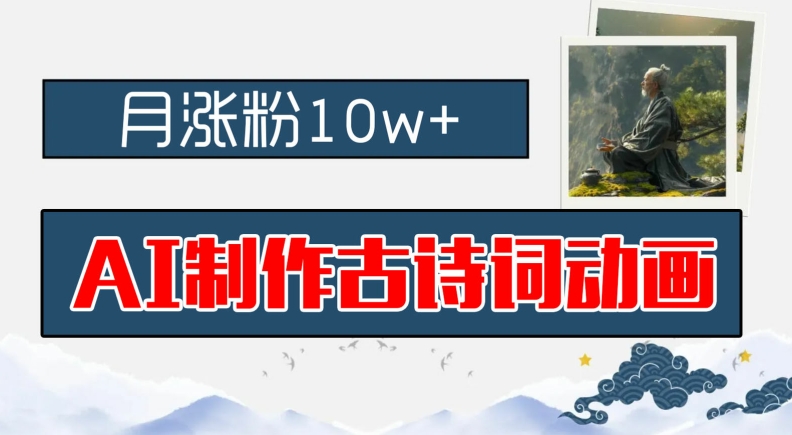 AI制作古诗词动画，月涨粉10w+，早教领域的财富机遇，保姆级教程，新手小白可轻松上手【揭秘】-氚客吧