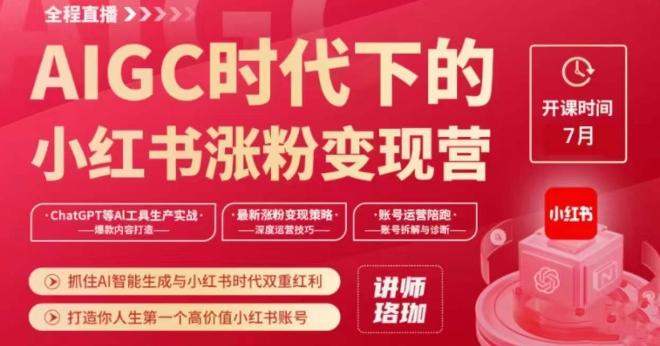 AIGC时代下的小红书涨粉变现训练营，抓住AI智能生成与小红书时代双重红利，打造你人生第一个高价值小红书账号-氚客吧