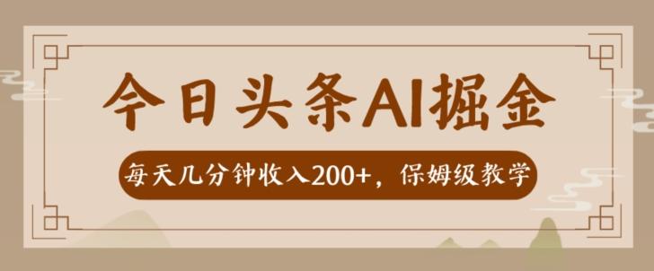 AI头条掘金一天几分钟变现300-400保姆教学-氚客吧