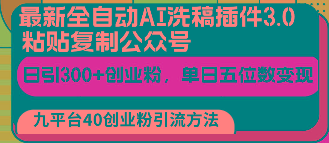 最新全自动AI洗稿插件3.0，粘贴复制公众号日引300+创业粉，单日五位数变现-氚客吧
