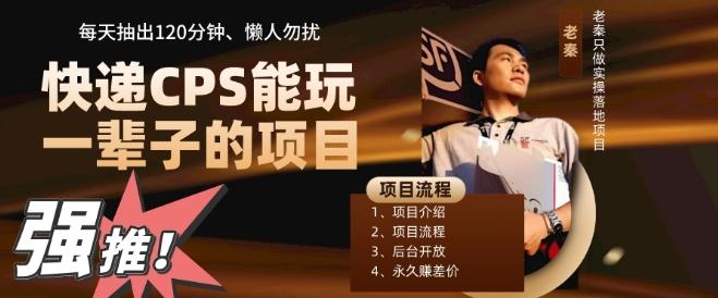 快递CPS，能玩一辈子的项目，月轻松5位数，抽出120分操即可，不占用时间-氚客吧