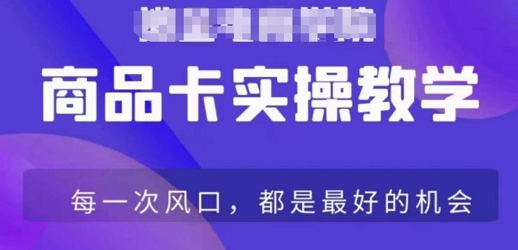 商品卡爆店实操教学，基础到进阶保姆式讲解教你抖店爆单-氚客吧