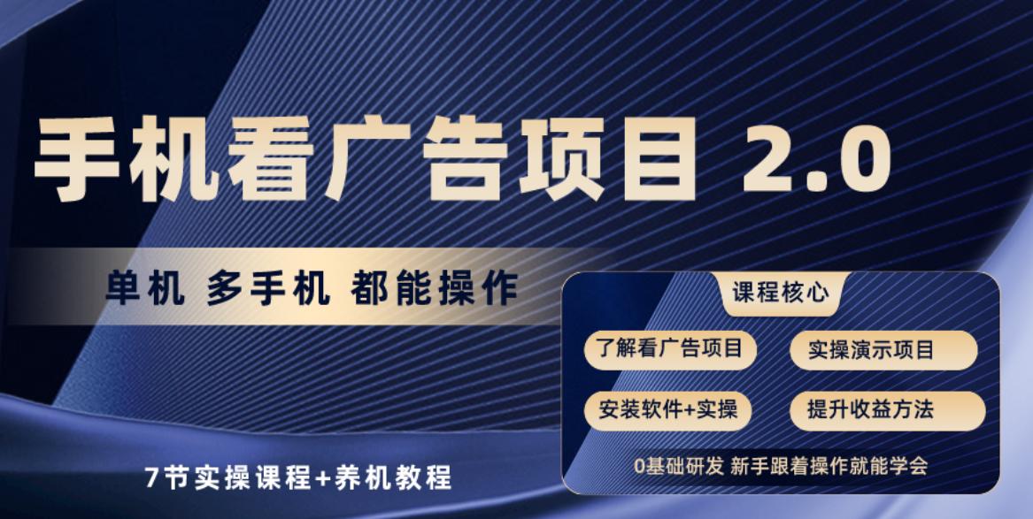 手机看广告项目2.0，单机收益30-50，提现秒到账-氚客吧