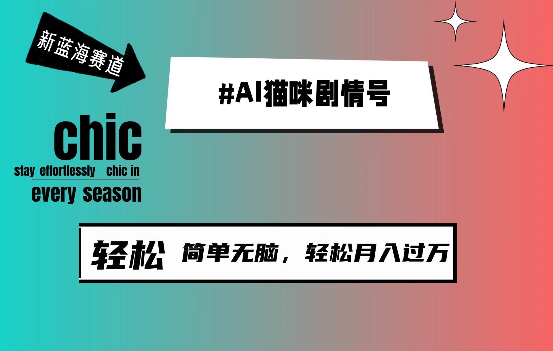 (9826期)AI猫咪剧情号，新蓝海赛道，30天涨粉100W，制作简单无脑，轻松月入1w+-氚客吧