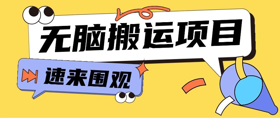 小红书虚拟项目，无脑搬运，零成本零门槛轻松月入3000+【视频教程+配套工具】-氚客吧