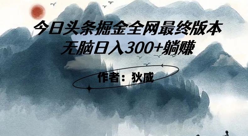 外面收费1980头条掘金最终版3.0玩法，无脑日入300+躺赚-氚客吧