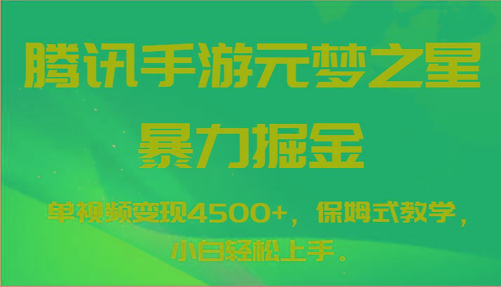 腾讯手游元梦之星暴力掘金，单视频变现4500+，保姆式教学，小白轻松上手。-氚客吧