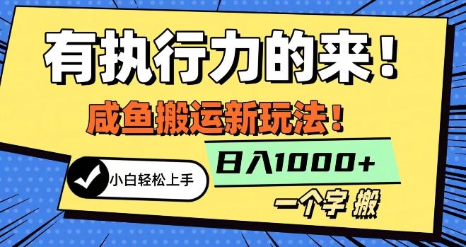 最新咸鱼搬运玩法，小白单日1000+行业大揭秘-氚客吧
