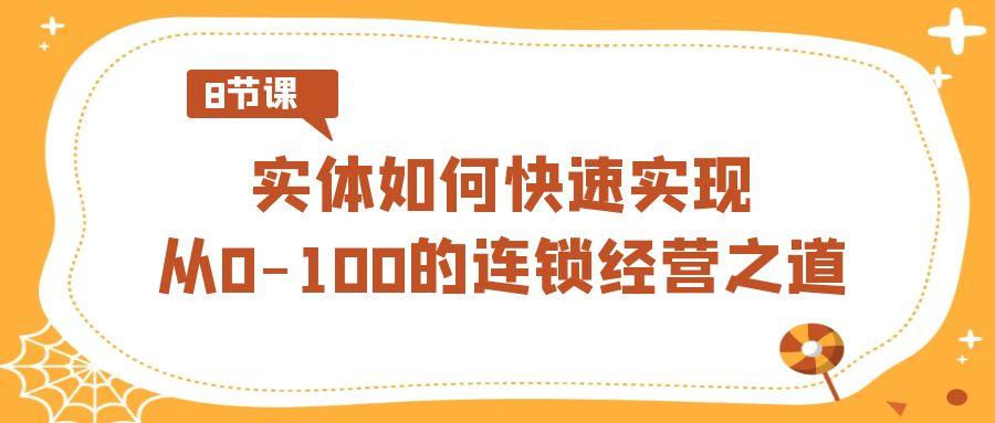 实体如何快速实现从0-100的连锁经营之道(8节视频课)-氚客吧