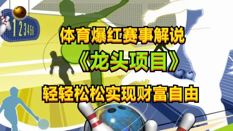 体育爆红赛事解说，玩法简单，小白一天就上手，轻松获取收益【揭秘】-氚客吧