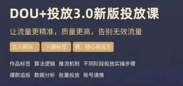 dou+豆荚投放实操课3.0新版，让流量更精准，质量更高，告别无效流量-氚客吧