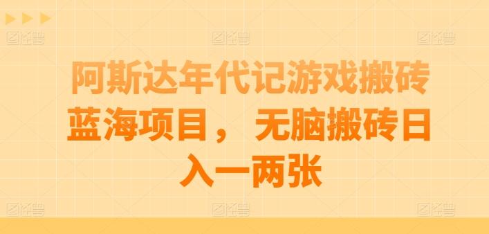 阿斯达年代记游戏搬砖蓝海项目， 无脑搬砖日入一两张【揭秘】-氚客吧