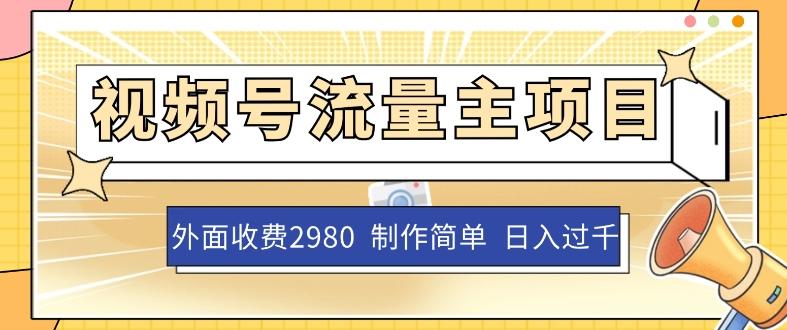 外面收费2980的视频号流量主项目，作品制作简单无脑，单账号日入过千-氚客吧