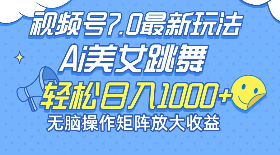 最新7.0暴利玩法视频号AI美女，简单矩阵可无限发大收益轻松日入1000+-氚客吧