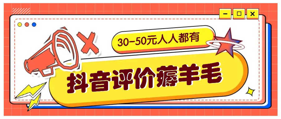 抖音评价薅羊毛，30-50元，邀请一个20元，人人都有！【附入口】-氚客吧