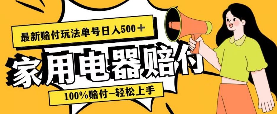 最新赔付玩法，家用电器赔付，100%赔付，目前蓝海号称单号日入500+【仅揭秘】-氚客吧
