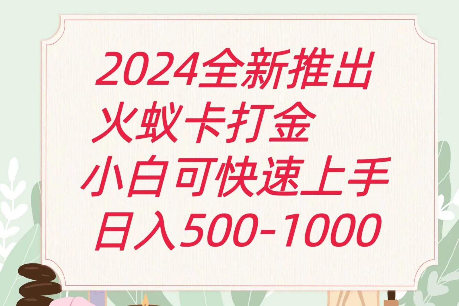 2024火蚁卡打金最新玩法和方案，单机日收益600+-氚客吧