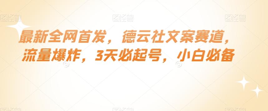 最新全网首发，德云社文案赛道，流量爆炸，3天必起号，小白必备【揭秘】-氚客吧