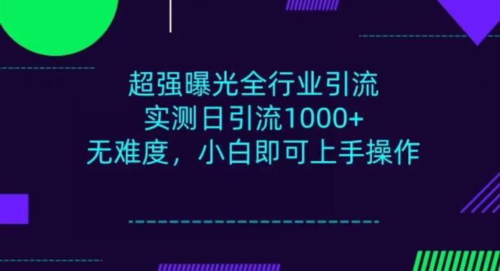 全行业引流，小白即可操作，每天进群1000＋-氚客吧