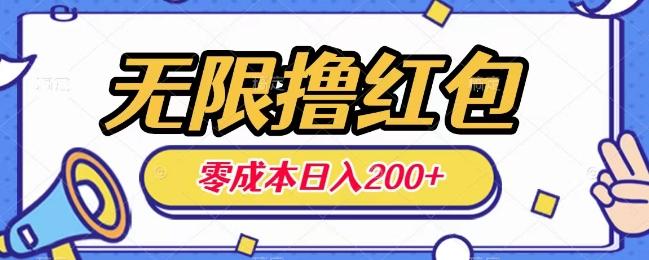 无限撸红包，0成本收益一天100-200无上限-氚客吧