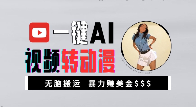 一键AI视频转动漫，高收益暴力玩法，无脑搬运，新手也能轻松月入1万【揭秘】-氚客吧