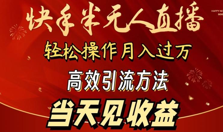 2024快手半无人直播，简单操作月入1W+ 高效引流当天见收益【揭秘】-氚客吧