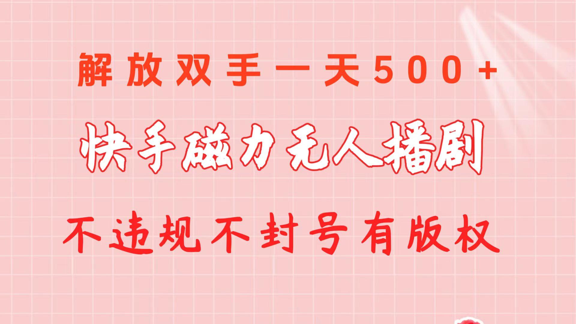 快手磁力无人播剧玩法  一天500+  不违规不封号有版权-氚客吧