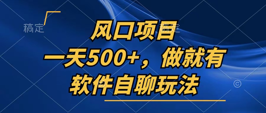 一天500+，只要做就有，软件自聊玩法-氚客吧