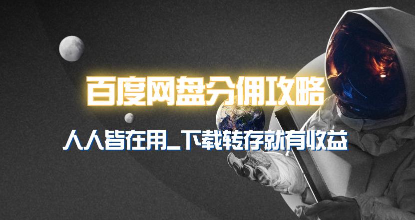 (9535期)百度网盘分佣完整攻略！人人皆在用，别人转存你就有收益~-氚客吧