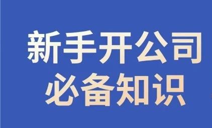 新手开公司必备知识，小辉陪你开公司，合规经营少踩坑-氚客吧