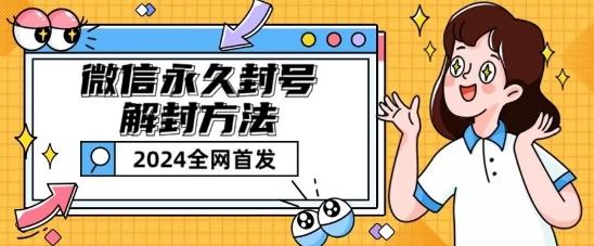 微信永久封号解封玩法包含短暂封号教程【揭秘】-氚客吧