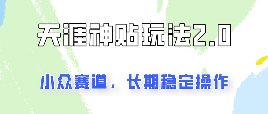 容易出结果的天涯神贴项目2.0，实操一天200+，更加稳定和正规！-氚客吧