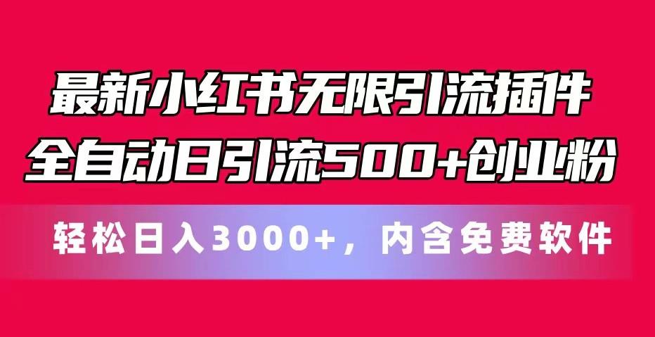 最新小红书无限引流插件全自动日引流500+创业粉 轻松日入3000+，内含免费软件-氚客吧