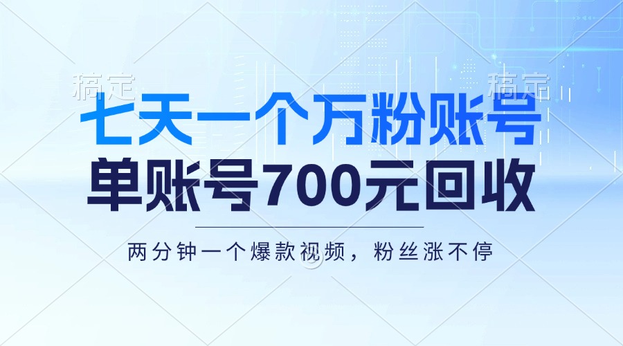 七天一个万粉账号，新手小白秒上手，单账号回收700元，轻松月入三万＋-氚客吧