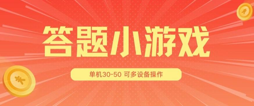 答题小游戏项目3.0 ，单机30-50，可多设备放大操作-氚客吧