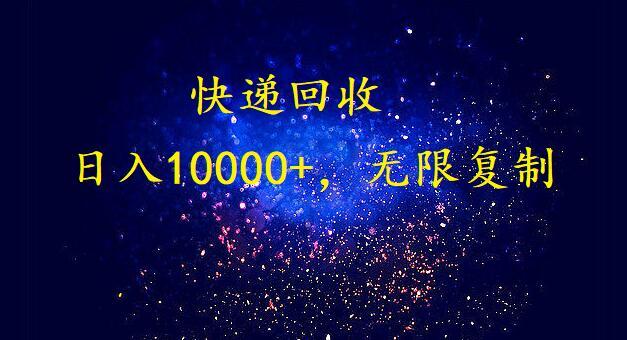 完美落地，挂机类型暴利快递回收项目。每天收入10000+，可无限复制放大！！！-氚客吧