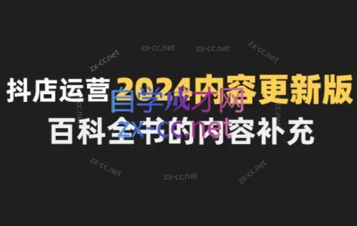 无缺·抖音小店精细化运营百科全书(更新24年4月)-氚客吧
