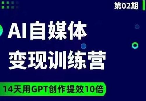 台风AI自媒体+爆文变现营，14天用GPT创作提效10倍-氚客吧