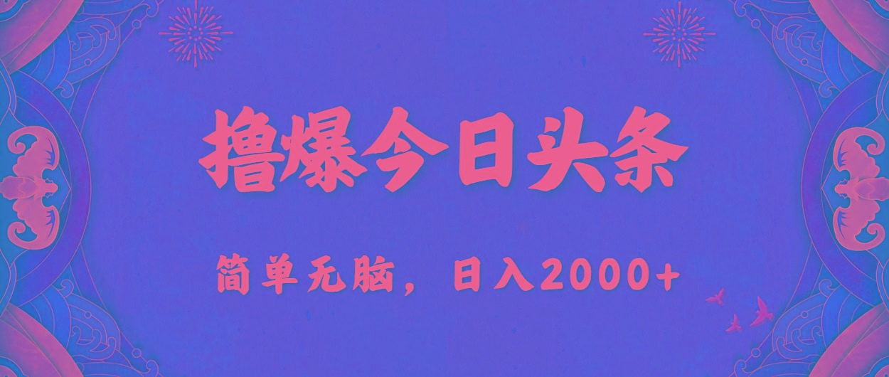 撸爆今日头条，简单无脑，日入2000+-氚客吧