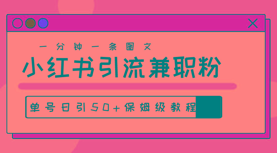 爆粉秘籍！30s一个作品，小红书图文引流高质量兼职粉，单号日引50+-氚客吧