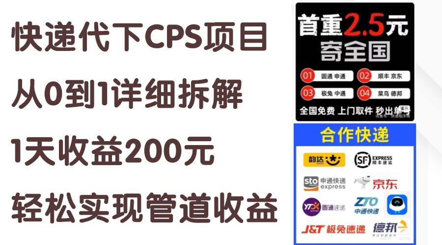 快递代下CPS项目从0到1详细拆解，1天收益200元，轻松实现管道收益-氚客吧