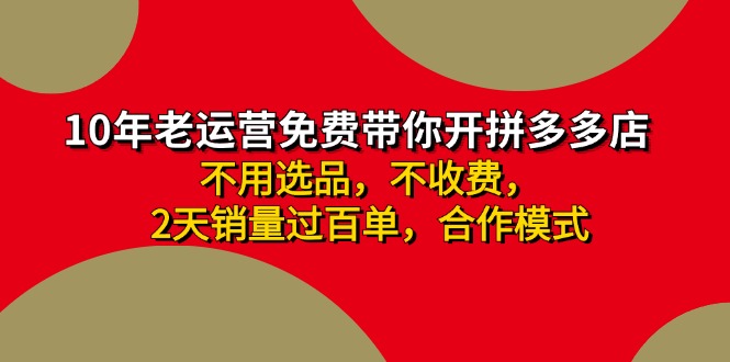 拼多多 最新合作开店日收4000+两天销量过百单，无学费、老运营代操作、…-氚客吧
